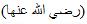 « L’Envoyé d’Allâh invoquait Allâh à tout moment. » 1996888369